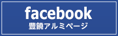 facebook 豊饒アルミページ