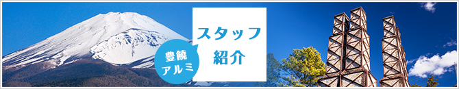 豊饒アルミ　スタッフ紹介