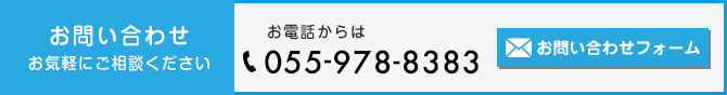 お問い合わせ　お気軽にご相談ください